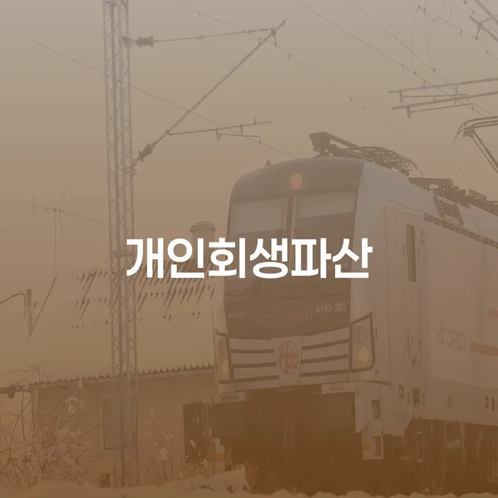 화성시 개인회생파산에 대한 모든 것