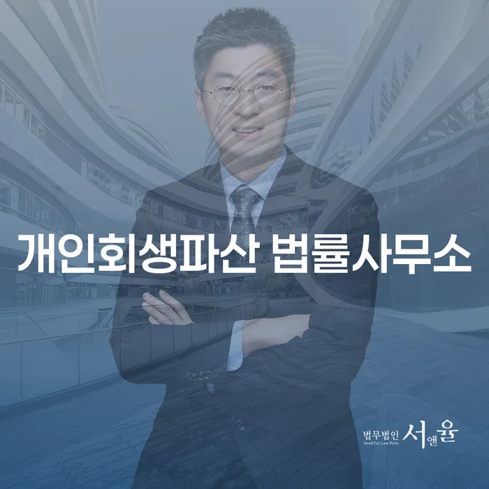 남원시 개인회생파산 법률사무소를 통해 채무 탈출의 길을 찾아보세요!