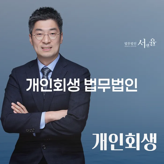 남해 개인회생 법무법인: 당신의 재정적 자유를 위한 첫걸음