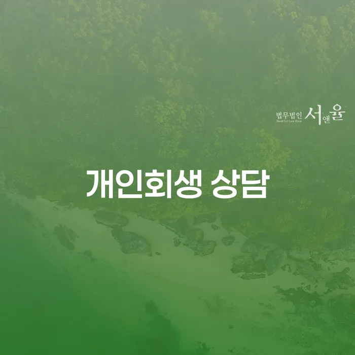왜 서구 개인회생 상담이 필요한가요?