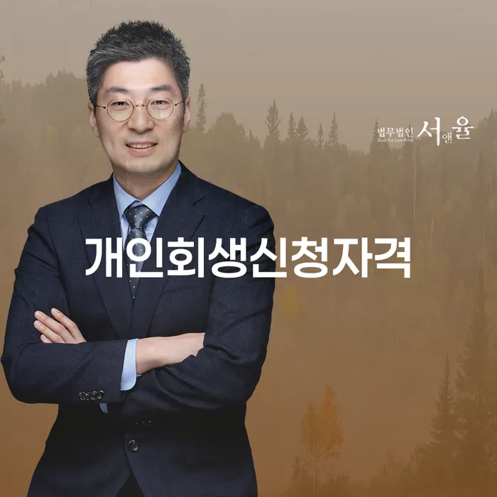 부안군에서 개인회생을 신청하려면 어떤 자격이 필요한가요?