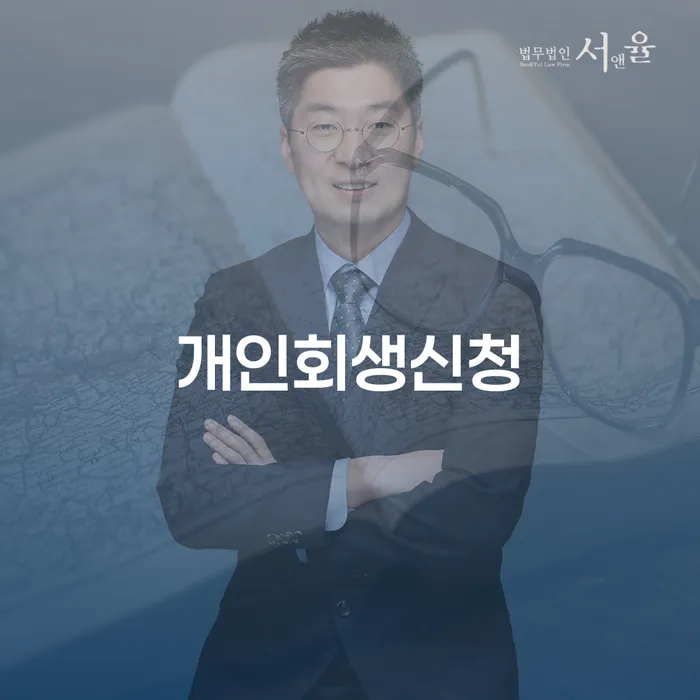 도봉구에서 개인회생신청, 어떻게 해야 할까요?