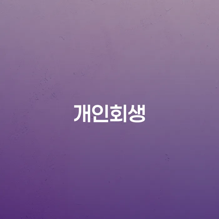 양양군 개인회생, 지금 바로 신청해야 하는 이유는 무엇일까요?