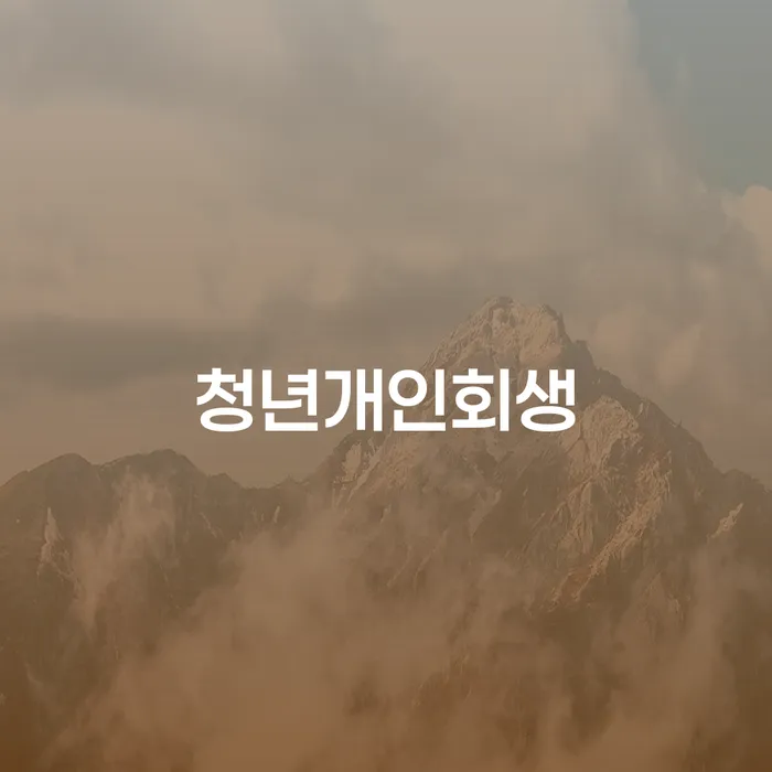 청년개인회생을 통해 경제적 자유를 찾을 수 있을까요?