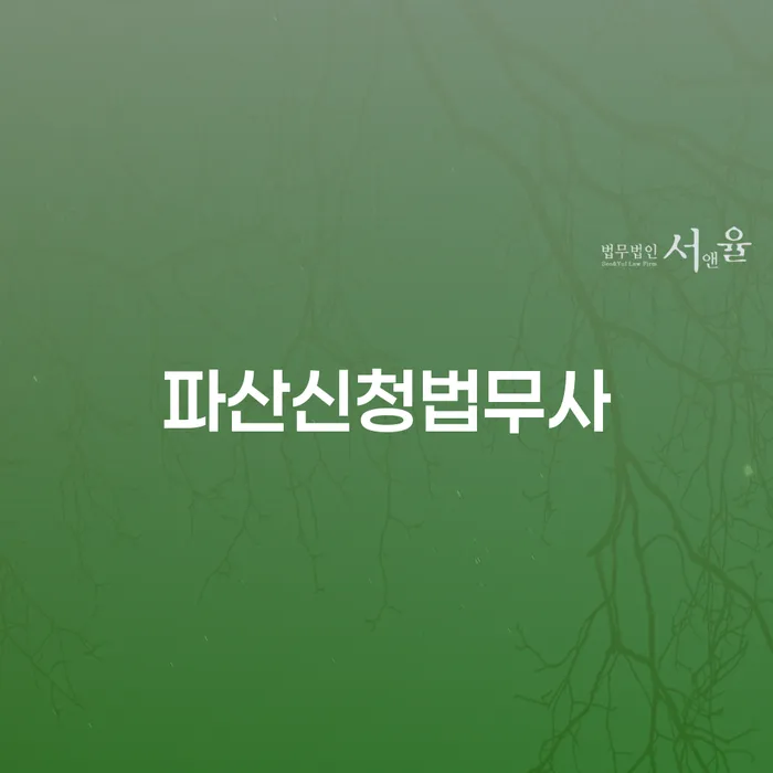 파산신청법무사와 함께하는 개인회생, 개인파산: 어떻게 신청할까?