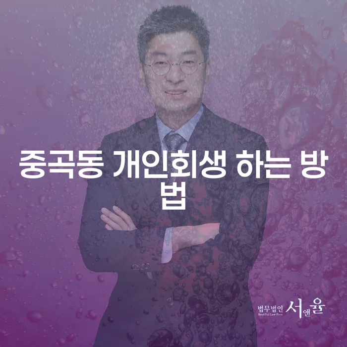 중곡동 개인회생 하는 방법은 무엇일까요?