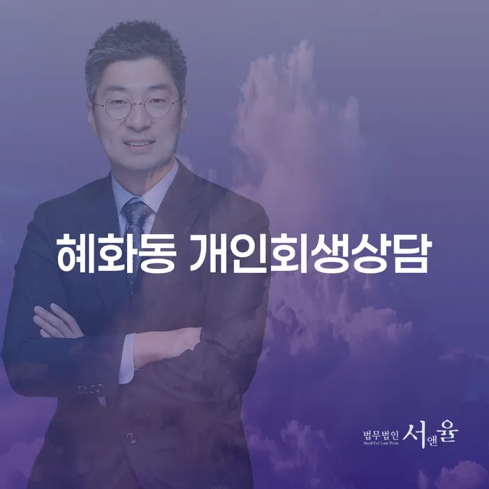 혜화동 개인회생상담: 채무 문제 해결의 시작일까요?