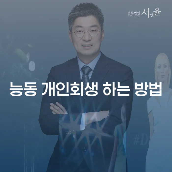 능동 개인회생을 통해 채무 해결하는 방법은 무엇일까요?