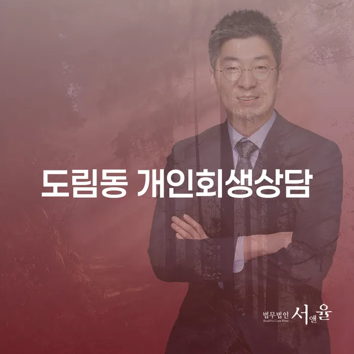 도림동 개인회생상담, 당신의 경제적 위기를 극복할 수 있는 방법은?