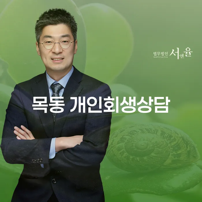 목동에서 개인회생 상담을 받아야 할 때, 어떻게 시작해야 할까요?
