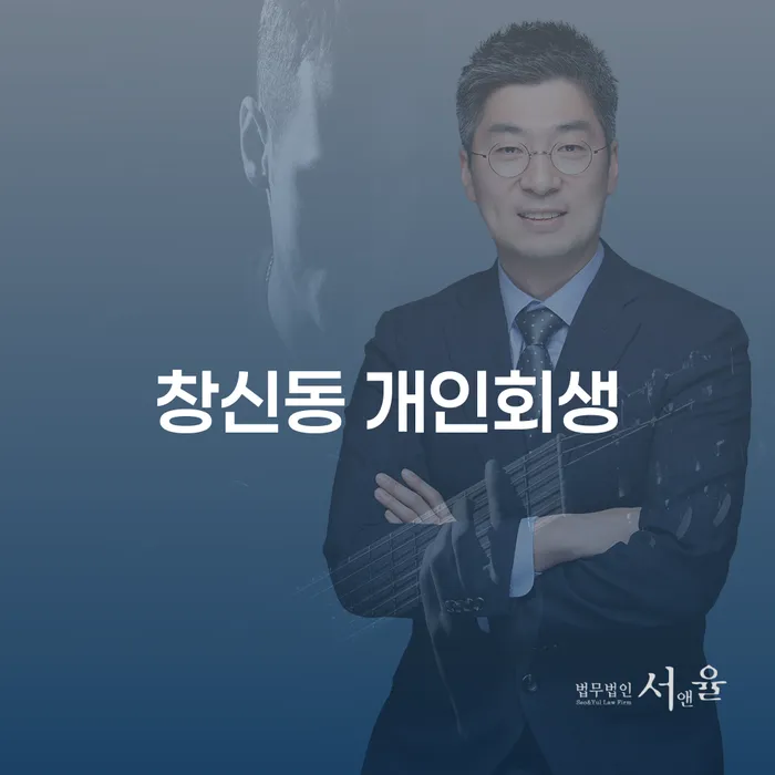 창신동 개인회생, 왜 지금 선택해야 할까요?