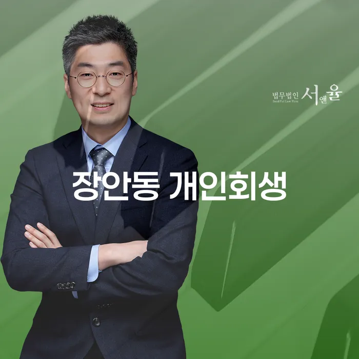 장안동 개인회생, 빚 독촉에서 벗어나는 길은?