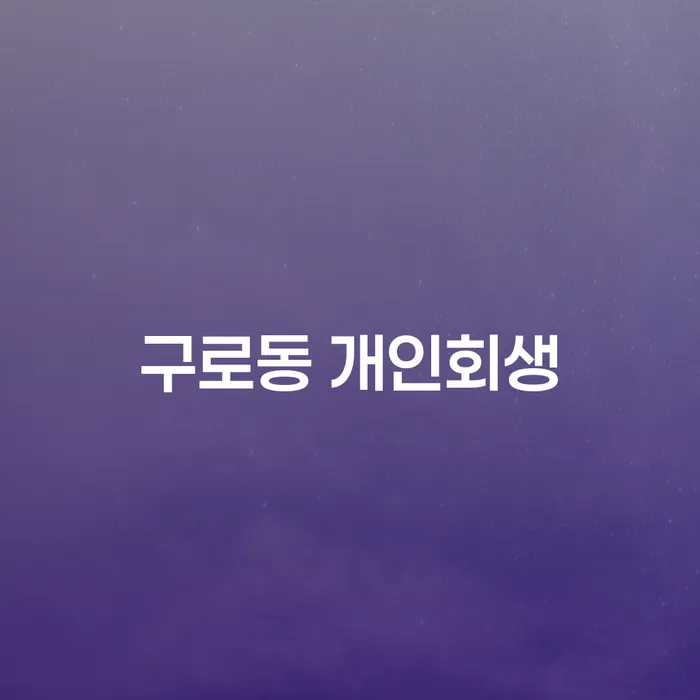 구로동 개인회생으로 채무 해결, 어떻게 시작해야 할까요?