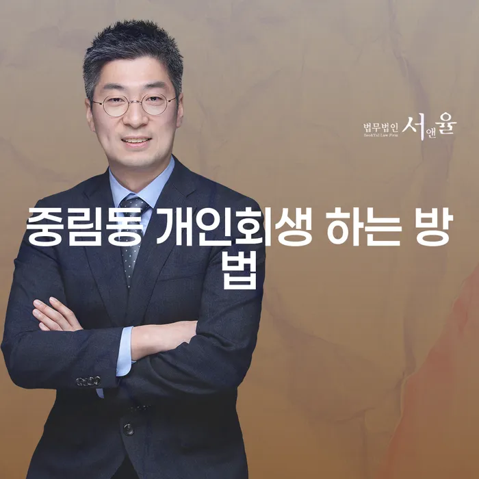중림동 개인회생 하는 방법: 채무 문제 해결의 첫 걸음