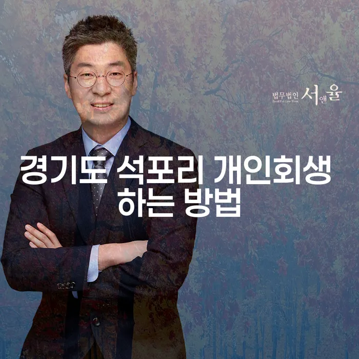 경기도 석포리에서 개인회생을 어떻게 시작할 수 있을까요?