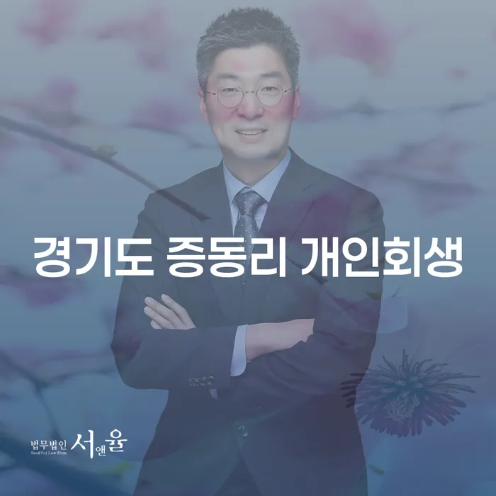 경기도 증동리 개인회생, 어떻게 시작해야 할까요?