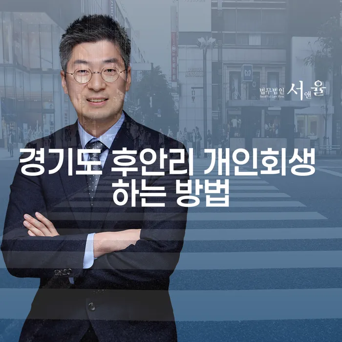 경기도 후안리에서 개인회생을 어떻게 시작해야 할까요?