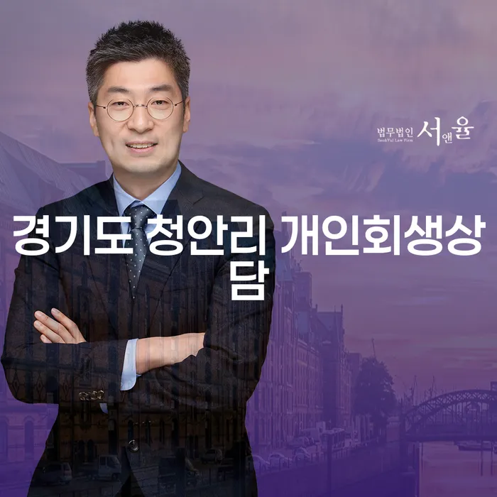 경기도 청안리에서 개인회생상담을 받으려면 어떻게 해야 할까요?
