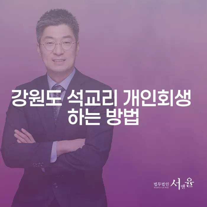 강원도 석교리에서 개인회생을 어떻게 시작할 수 있을까요?