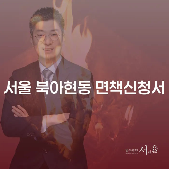 서울 북아현동 면책신청서: 서울개인회생을 통한 새로운 시작