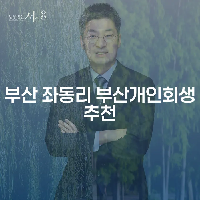 부산 좌동리 부산개인회생추천 및 별제권: 당신의 경제적 자유를 찾는 방법은?