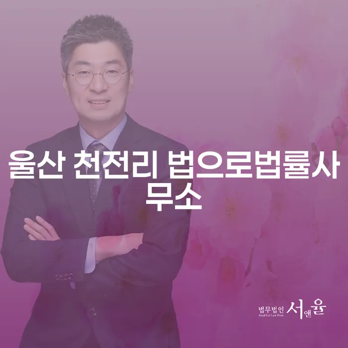 울산 천전리 법으로법률사무소에서 개인회생과 파산으로 채무를 해결하는 방법은 무엇일까요?