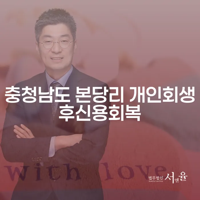 충청남도 본당리, 개인회생 후 신용 회복은 어떻게 가능할까?