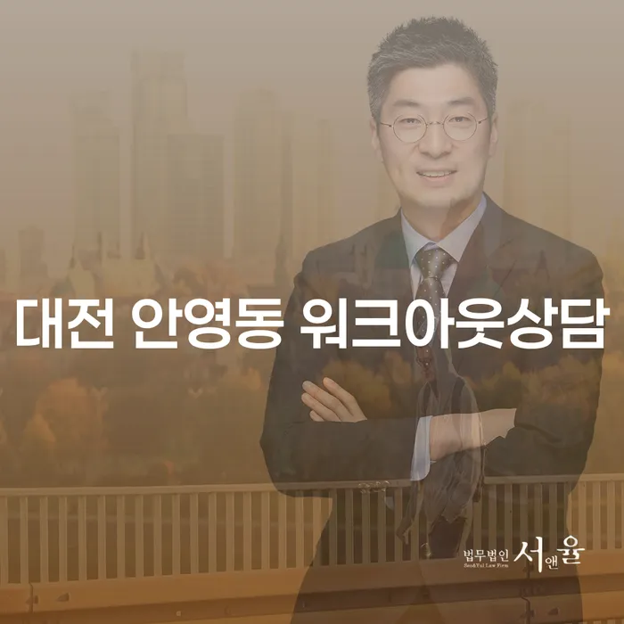 대전 안영동 워크아웃상담, 채무 해결의 첫걸음을 내딛는 방법은?
