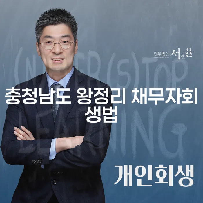 충청남도 왕정리 채무자회생법을 활용한 효과적인 부채 관리 방법은?