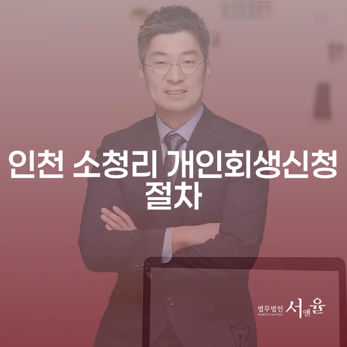 개인회생과 파산신청, 인천 소청리에서 어떻게 시작할까요?