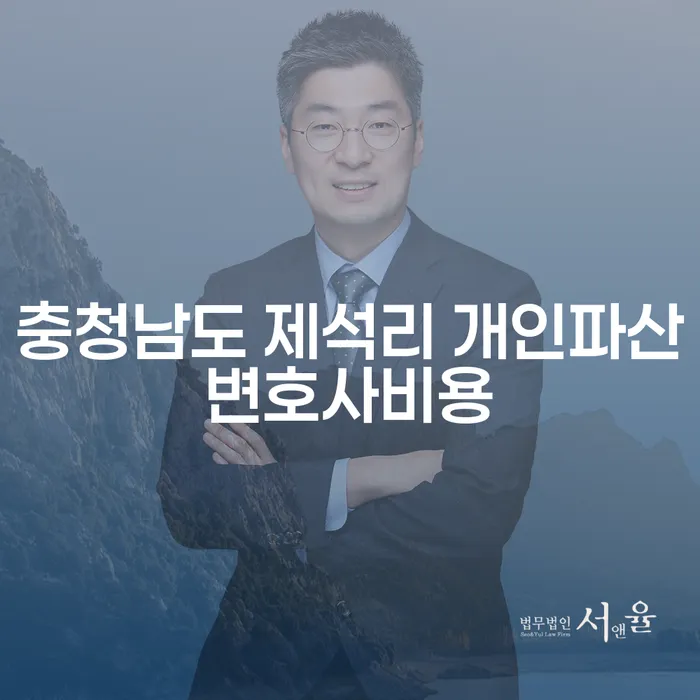 충청남도 제석리 개인파산 변호사 비용은 어떻게 결정될까요?
