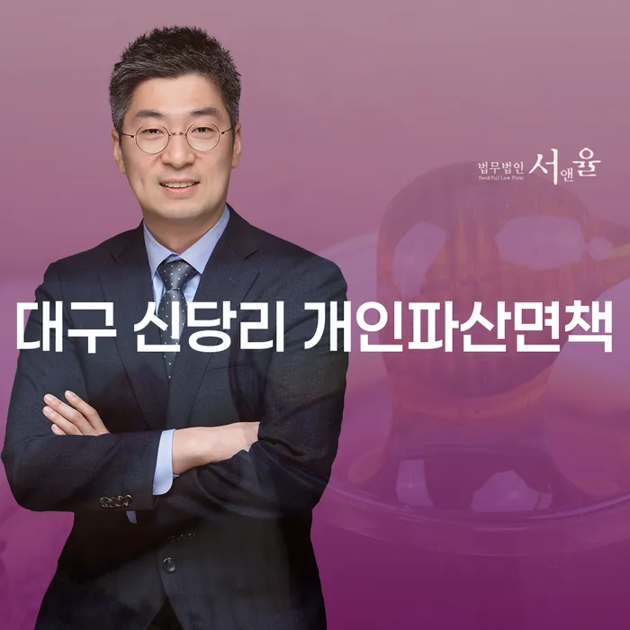 대구 신당리에서 개인파산 면책과 개인사업자 파산 신청, 왜 필요할까요?