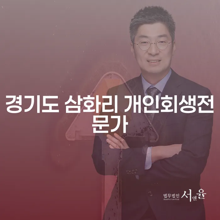 경기도 삼화리에서 개인회생 전문가를 만나 채무 문제 해결하는 방법은?