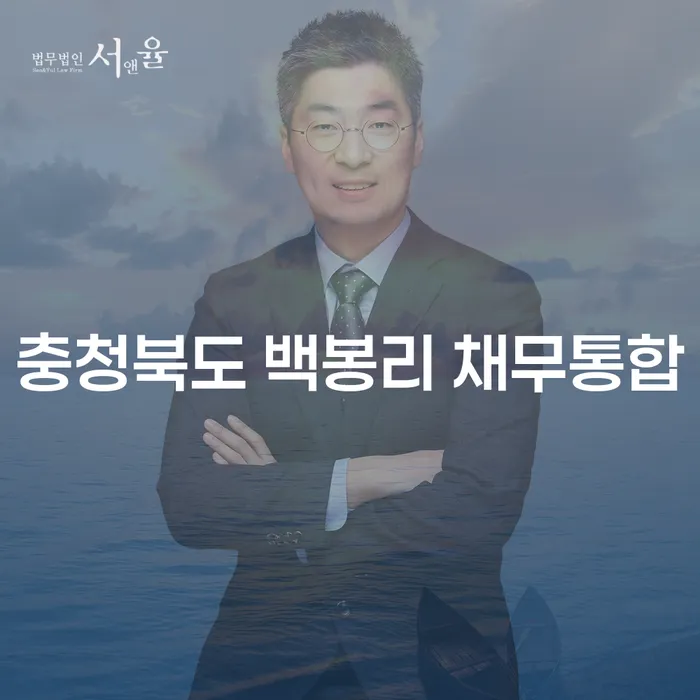 충청북도 백봉리 채무통합과 김포개인파산을 고려해야 하는 이유는 무엇인가요?