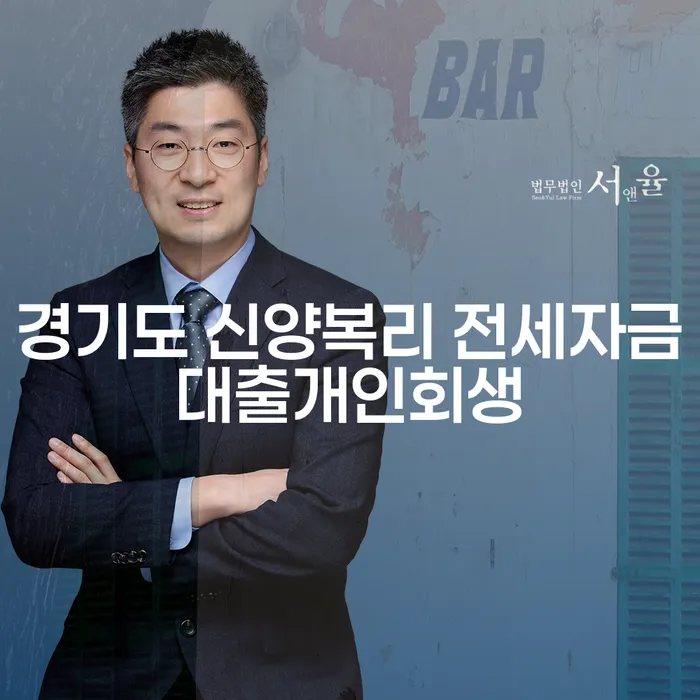 경기도에서 신양복리 전세자금대출을 받은 후 개인회생이 가능할까요?