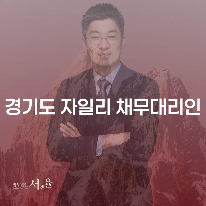 경기도 자일리 채무대리인과 개인회생아파트담보대출, 어떻게 해결할 수 있을까요?