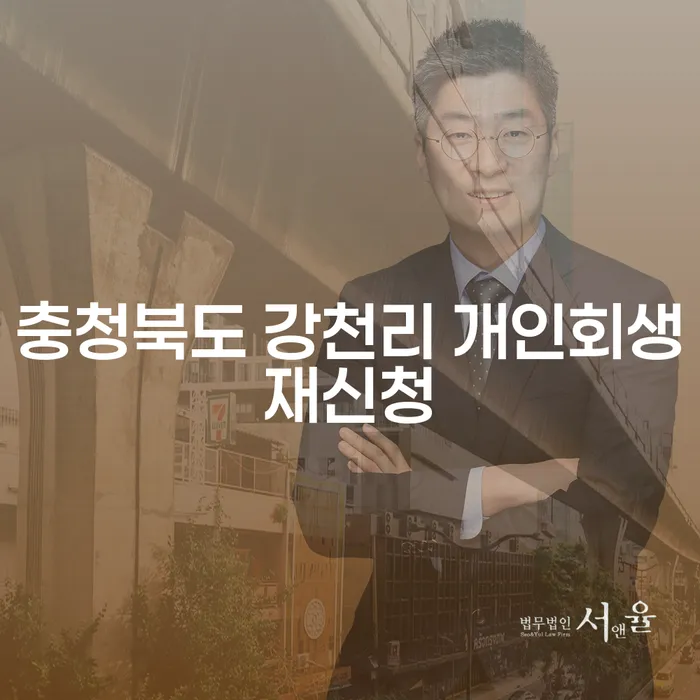 충청북도 강천리에서 개인회생 재신청을 고려하고 계신가요?
