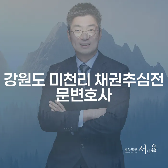 강원도 미천리에서 채권추심 문제로 고민 중이신가요?