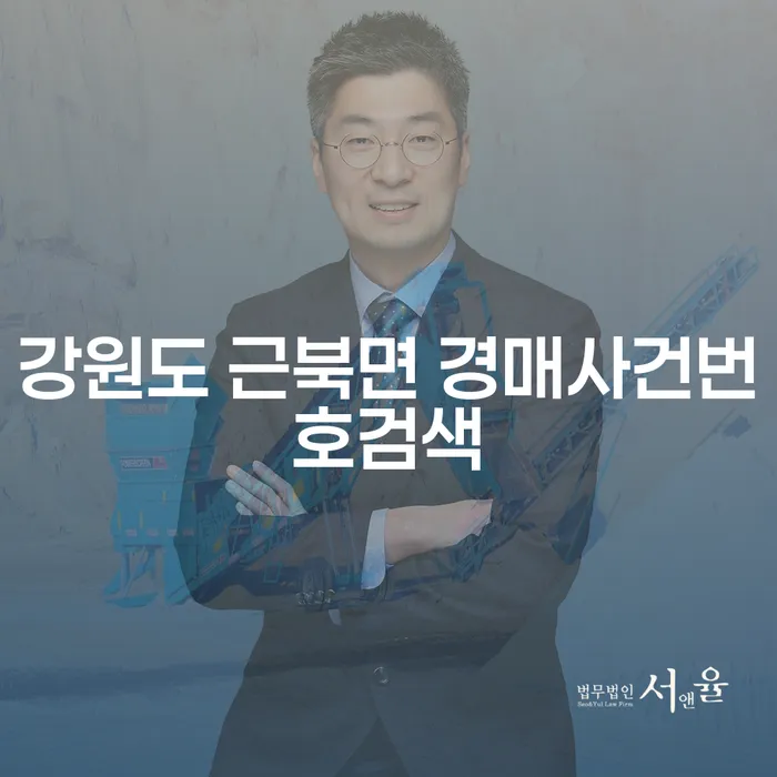 강원도 근북면 경매사건번호검색과 직장인개인회생, 어떻게 시작해야 할까요?