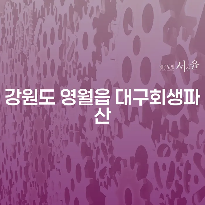 강원도 영월읍에서 대구회생파산을 통해 새로운 시작을 하는 방법은?