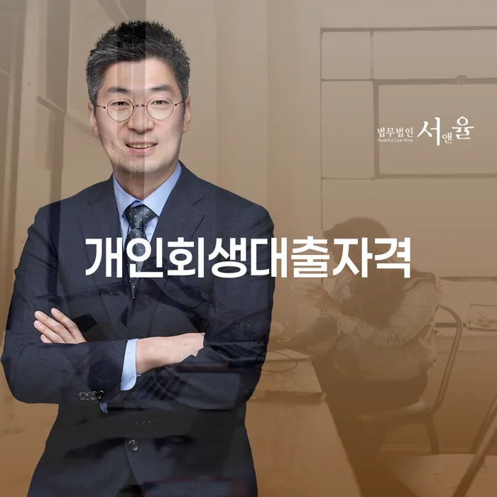 개인회생대출자격, 어떻게 확인하고 신청할 수 있을까요?