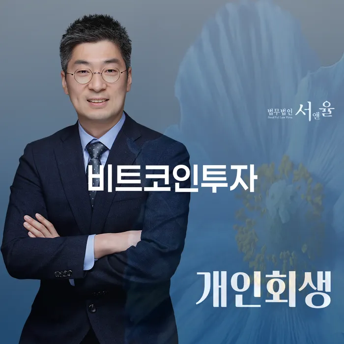 비트코인투자와 개인회생: 전주 개인회생 법무사와 함께하는 새로운 시작