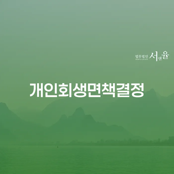 개인회생면책결정에 대해 알아야 할 모든 것, 송파구 개인회생 사례 중심으로