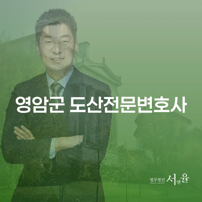 영암군에서 채무문제를 해결하려면? 도산전문변호사의 도움을 받아보세요!