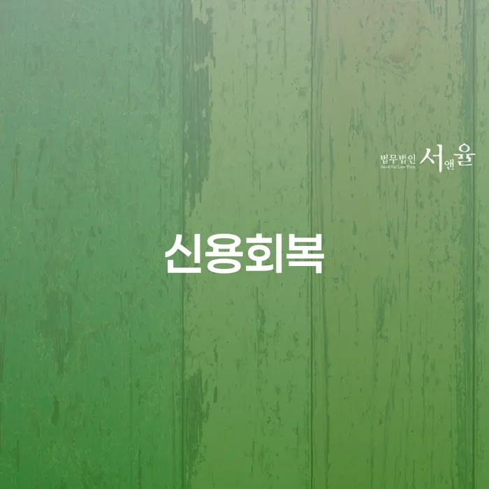 왜 신용회복이 필요한가요? 횡성군 개인회생파산으로 해결할 수 있나요?