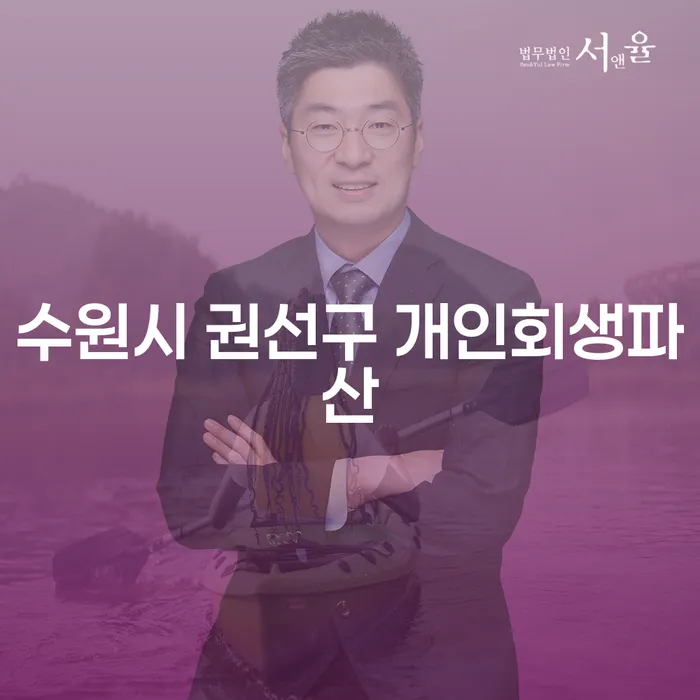 수원시 권선구 개인회생파산과 춘천시 도산전문변호사를 통해 재정적 어려움을 극복할 수 있을까요?