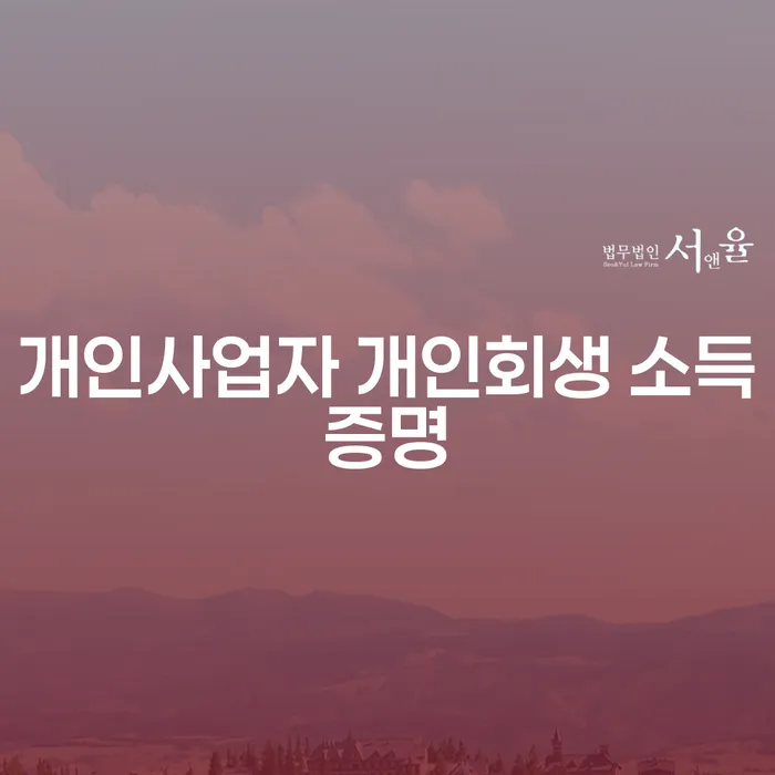 개인사업자, 개인회생 소득증명과 불법사채 문제 해결 방법은?