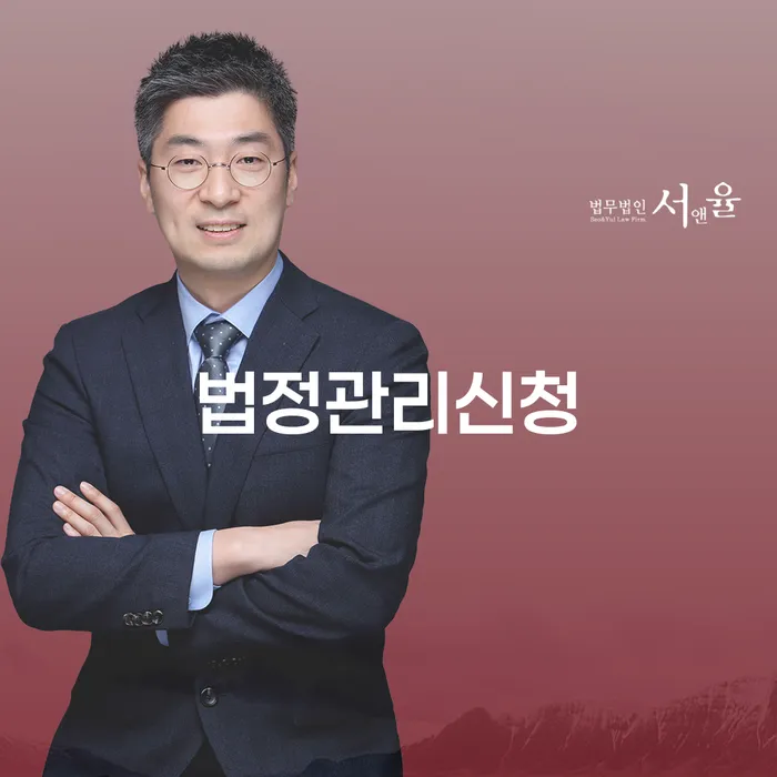 법정관리신청과 부여군 개인회생사무소, 채무 해결의 길은?