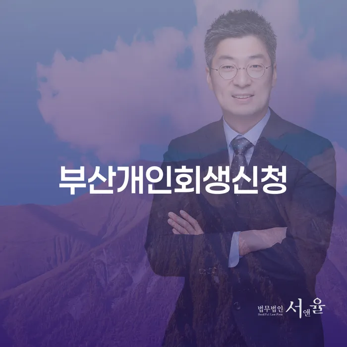부산에서 개인회생 신청을 고려하는 당신, 어떤 준비가 필요할까요?