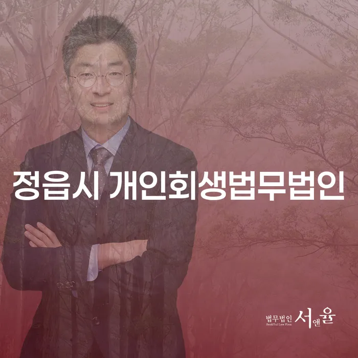정읍시 개인회생법무법인, 안양시 동안구 도산전문변호사를 통해 채무에서 벗어나는 방법은?
